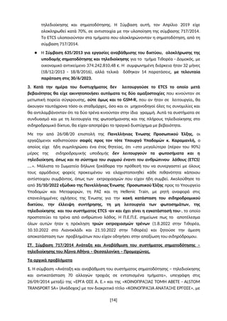 τηλεδιοίκησης και σηματοδότησης. Η Σύμβαση αυτή, τον Απρίλιο 2019 είχε
ολοκληρωθεί κατά 70%, σε αντιστοιχία με την υλοποίη...