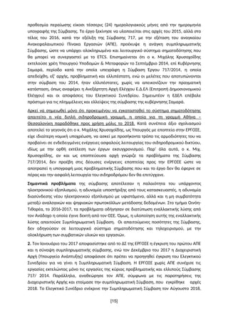 προθεσμία περαίωσης είκοσι τέσσερις (24) ημερολογιακούς μήνες από την ημερομηνία
υπογραφής της Σύμβασης. Το έργο ξεκίνησε ...
