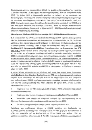 δανειοπάροχο, γεγονός που αποτέλεσε άλλοθι της αναδόχου Κοινοπραξίας. Τον Μάιο του
2019 ήταν έτοιμο το 72% του έργου (και ...
