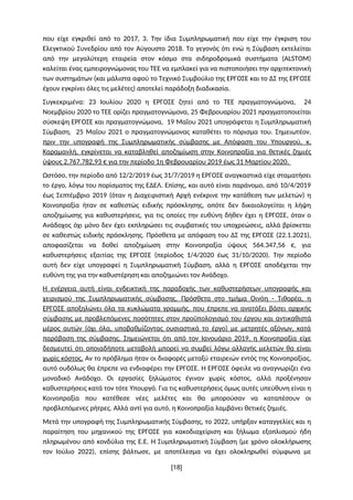 που είχε εγκριθεί από το 2017, 3. Την ίδια Συμπληρωματική που είχε την έγκριση του
Ελεγκτικού Συνεδρίου από τον Αύγουστο 2...