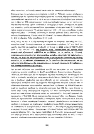 είναι απαραίτητες από άποψη γενικού οικονομικού και κοινωνικού ενδιαφέροντος.
Στο παράρτημα του μνημονίου, αφού ορίζεται τ...