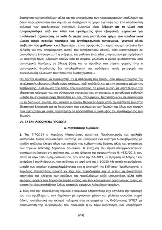 διατήρηση των αποδείξεων, αλλά και της υποχρέωσης των προανακριτικών υπαλλήλων και
όσων παρευρίσκονται στο σημείο να διατη...