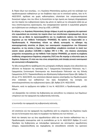 3. Πέραν όλων των ανωτέρω, ο κ. Κυριάκος Μητσοτάκης αμέσως μετά την ανάληψη των
πρωθυπουργικών καθηκόντων με τον διαβόητο ...