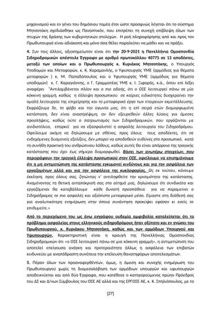 μηχανισμού και εν γένει του δημόσιου τομέα έτσι ώστε προσφυώς λέγεται ότι το σύστημα
Μητσοτάκη σχεδιάσθηκε ως Πανοπτικόν, ...