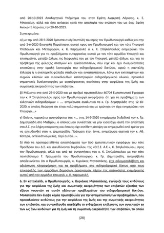 από 20-10-2023 Απολογητικό Υπόμνημα του στον Εφέτη Ανακριτή Λάρισας, κ. Σ.
Μπακαϊμη, αλλά και όσα ανέφερε κατά την απολογί...