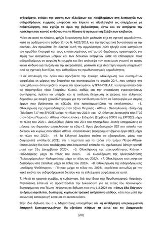 ενδεχόμενο, ενόψει της φύσης των ελλείψεων και προβλημάτων στη λειτουργία των
σιδηροδρόμων, ευχερώς μπορούσε και έπρεπε να...