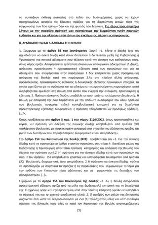 να συντάξουν έκθεση αυτοψίας στο πεδίο του δυστυχήματος, χωρίς να έχουν
προηγουμένως ασκήσει τις δέουσες πράξεις για τη δι...