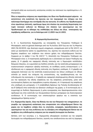 επιτηρητή αλλά και συντονιστή, εκτελώντας εντολές του πολιτικού του προϊσταμένου κ. Κ.
Μητσοτάκη.
Όλες οι παραπάνω ενέργει...