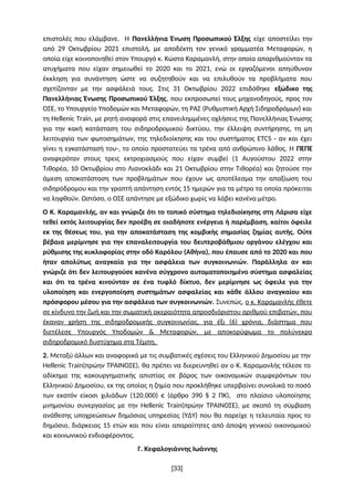 επιστολές που ελάμβανε. Η Πανελλήνια Ένωση Προσωπικού Έλξης είχε αποστείλει την
από 29 Οκτωβρίου 2021 επιστολή, µε αποδέκτ...