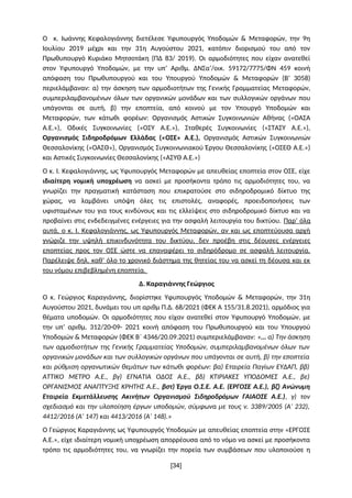 Ο κ. Ιωάννης Κεφαλογιάννης διετέλεσε Υφυπουργός Υποδομών & Μεταφορών, την 9η
Ιουλίου 2019 μέχρι και την 31η Αυγούστου 2021...