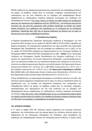ΕΡΓΟΣΕ, καθώς και την πραγματική κατάσταση που επικρατούσε στο σιδηροδρομικό δίκτυο
της χώρας, να λαμβάνει υπόψη όλες τις ...