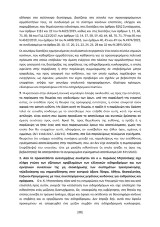 οδήγησε στο πολύνεκρο δυστύχημα, βασίζεται στο σύνολο των προαναφερόμενων
αρμοδιοτήτων τους, σε συνδυασμό με το σύστημα κα...
