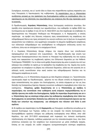 Συντρέχουν, συνεπώς, και γι’ αυτόν όλοι οι λόγοι που παρατίθενται αμέσως παρακάτω για
τους Υπουργούς ή Υφυπουργούς της κυβ...