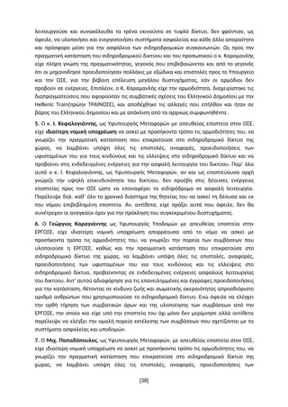 λειτουργούσε και συνακόλουθα τα τρένα εκινούντο σε τυφλό δίκτυο, δεν φρόντισε, ως
όφειλε, να υλοποιήσει και ενεργοποιήσει ...