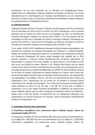 υφισταμένων του για τους κινδύνους και τις ελλείψεις στο σιδηροδρομικό δίκτυο,
προβαίνοντας σε ενδεδειγμένες ενέργειες ασφ...