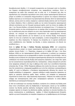 Κοινοβουλευτικές Ομάδες. 3. Η επιτροπή συγκροτείται και λειτουργεί κατά τις διατάξεις
των διαρκών κοινοβουλευτικών επιτροπ...
