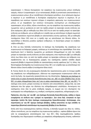 αεροσκαφών: 1. Όποιος διαταράσσει την ασφάλεια της συγκοινωνίας μέσων σταθερής
τροχιάς, πλοίων ή αεροσκαφών: α) με καταστρ...