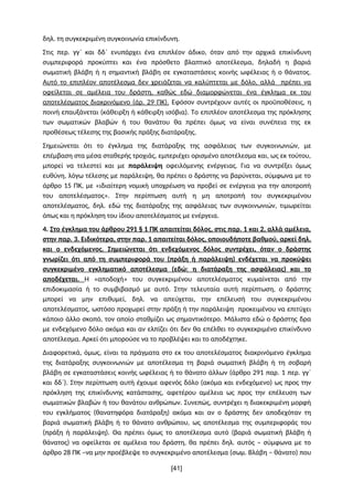 δηλ. τη συγκεκριμένη συγκοινωνία επικίνδυνη.
Στις περ. γγ΄ και δδ΄ ενυπάρχει ένα επιπλέον άδικο, όταν από την αρχικά επικί...