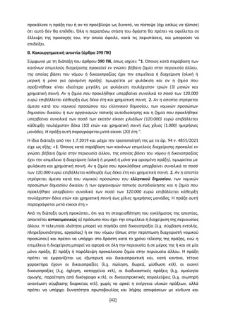 προκάλεσε η πράξη του ή αν το προέβλεψε ως δυνατό, να πίστεψε (όχι απλώς να ήλπισε)
ότι αυτό δεν θα επέλθει. Όλη η παραπάν...