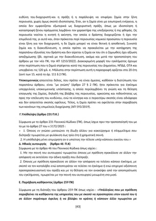 ευθύνη του διαχειριστή και η πράξη ή η παράλειψη να επιφέρει ζημία στην ξένη
περιουσία, χωρίς όμως σκοπό ιδιοποίησης. Έτσι...