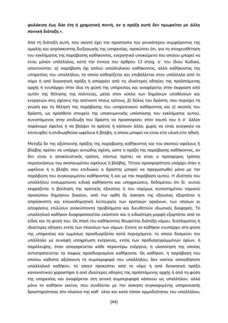 φυλάκιση έως δύο έτη ή χρηματική ποινή, αν η πράξη αυτή δεν τιμωρείται με άλλη
ποινική διάταξη.».
Από τη διάταξη αυτή, που...