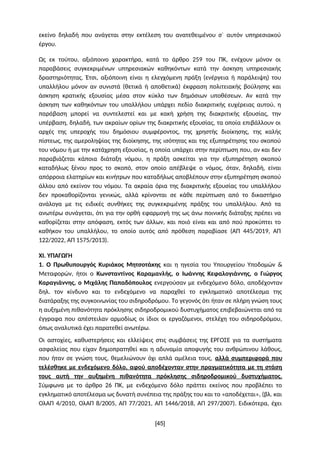 εκείνο δηλαδή που ανάγεται στην εκτέλεση του ανατεθειμένου σ` αυτόν υπηρεσιακού
έργου.
Ως εκ τούτου, αξιόποινο χαρακτήρα, ...