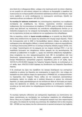 γίνει δεκτό ότι ο ενδεχόμενος δόλος «υπάρχει στην περίπτωση κατά την οποία ο δράστης,
αν και γνωρίζει ότι από κάποια ενέργ...