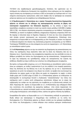 717/2014 στα προβλεπόμενα χρονοδιαγράμματα. Επιπλέον, δεν φρόντισαν για τη
στελέχωση του ανθρώπινου δυναμικού που εργαζότα...