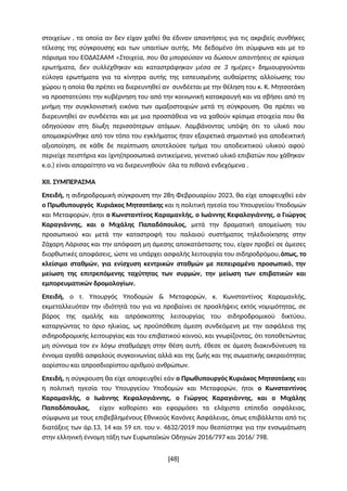 στοιχείων , τα οποία αν δεν είχαν χαθεί θα έδιναν απαντήσεις για τις ακριβείς συνθήκες
τέλεσης της σύγκρουσης και των υπαι...