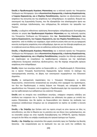 Επειδή ο Πρωθυπουργός Κυριάκος Μητσοτάκης και η πολιτική ηγεσία του Υπουργείου
Υποδομών και Μεταφορών, ήτοι ο Κωνσταντίνος...