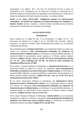 παραγράφου 5 του άρθρου 86 Σ., που δίνει την δυνατότητα στο ίδιο το μέλος της
κυβέρνησης ή τους κληρονόμους του, με αίτησή...