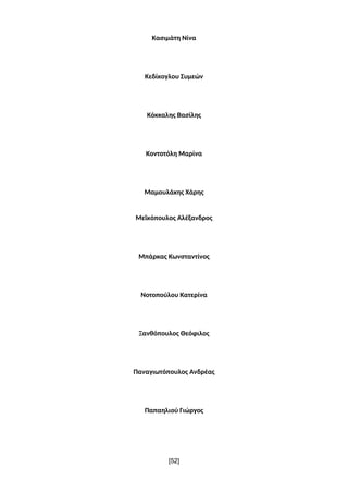 Κασιμάτη Νίνα
Κεδίκογλου Συμεών
Κόκκαλης Βασίλης
Κοντοτόλη Μαρίνα
Μαμουλάκης Χάρης
Μεϊκόπουλος Αλέξανδρος
Μπάρκας Κωνσταντ...