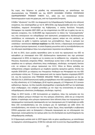 δις ευρώ, που δείχνουν το μέγεθος της κατασπατάλησης, με αποτέλεσμα την
ιδιωτικοποίηση της ΤΡΑΙΝΟΣΕ και της ΕΕΣΣΤΥ (ΕΛΛΗΝΙ...