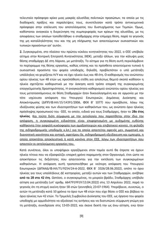 τελευταίο πρόσφορο κρίκο μιας μακράς αλυσίδας πολιτικών προσώπων, τα οποία με τις
διαδοχικές πράξεις και παραλείψεις τους,...