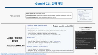 10
https://github.com/google-gemini/gemini-cli/blob/main/docs/cli/commands.md
시스템 설정
{root_dir}/GEMINI.md
사용자 / 프로젝트
별 설정
(Project-specific context file)
ChatGPT 의 맞춤설정과 동일
(system prompt)
e.g.,
 