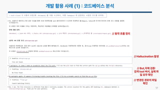 17
// Hallucination 발생
// But,자체 검증
검색 tool 써서, 실제 파
일 유무 확인
// 변경된 경로의 파일
확인
…
// 동작 흐름 정리
 
