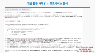 18
단순 코드 분석 뿐만 아니라,
개념적 차이도 설명
( 연구 동료로도 활용)
 