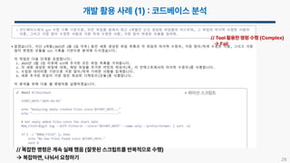 25
// 복잡한 명령은 계속 실패 했음 (잘못된 스크립트를 반복적으로 수행)
파이선 스크립트
 복잡하면, 나눠서 요청하기
// Tool 활용한 명령 수행 (Complex)
 Fail
 