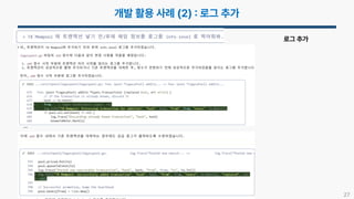 27
…
로그 추가
 