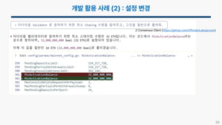 30
// Consensus Client (https://github.com/OffchainLabs/prysm)
 