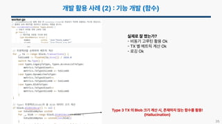 35
실제로 잘 짰는가?
비동기 고루틴 활용 Ok
TX 별 메트릭 계산 Ok
로깅 Ok
…
Type 3 TX 의 Blob 크기 계산 시, 존재하지 않는 함수를 활용!
(Hallucination)
worker.go
 