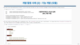 43
그럴듯하게 짰으나, 테스트 실패
(But, 자동 수행)
 