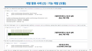 44
그럴듯하게 짰으나, 테스트 실패
(But, 자동 수행)
그럴듯하게 짰으나, 테스트 실패
(But, 자동 수행)
3번 테스트 해서,
스스로 에러 고쳐서 성공
 