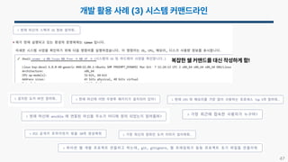 47
복잡한 쉘 커맨드를 대신 작성하게 함!
 