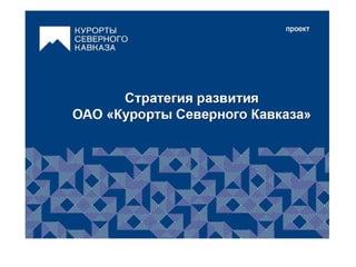 ОАО «Курорты Северного Кавказа» стратегия развития 2025