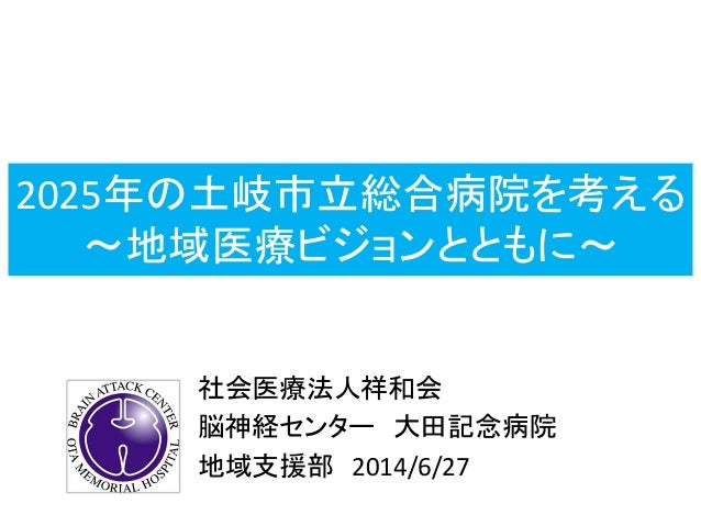 地域医療ビジョン 2025年の土岐市立総合病院を考える公開版