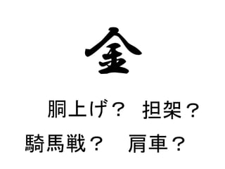 金
騎馬戦？ 肩車？
胴上げ？ 担架？
 