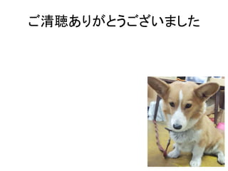 ご清聴ありがとうございました
 