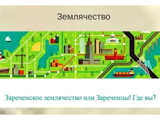 "Заречный-2025: выбор города" (О.Савкина, И.Кондратьева, Д.Медведева, 2015)