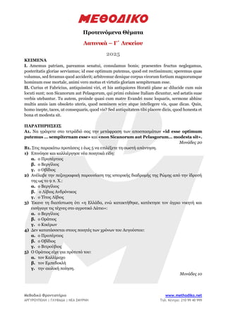 Μεθοδικό Φροντιστήριο www.methodiko.net
ΑΡΓΥΡΟΥΠΟΛΗ | ΓΛΥΦΑΔΑ | ΝΕΑ ΣΜΥΡΝΗ Τηλ. Κέντρο: 210 99 40 999
Προτεινόμενα Θέματα
...